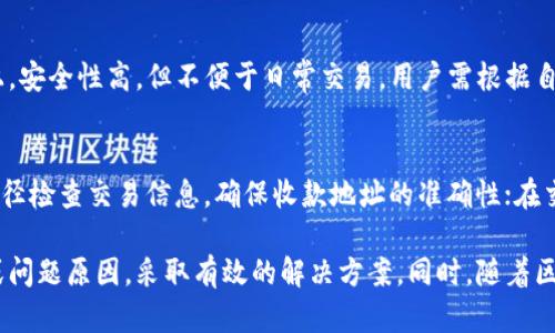   TP交易记录成功但钱包未显示的原因及解决方案 / 
 guanjianci TP交易, 钱包, 交易记录, 解决方案 /guanjianci 

在数字货币交易的过程中，用户常常会遇到各种各样的问题，其中“TP交易记录成功但钱包未显示”是一个较为常见的问题。当我们在某个交易平台上进行数字货币交易时，通常会期待迅速看到自己钱包里的余额变化。可是，有些用户在交易成功后，却发现钱包没有任何显示，这种情况不仅令人困惑，还可能影响后续的投资决策与资产管理。

为了帮助大家理解这一现象，本文将从以下几个方面进行详细分析：交易过程、区块链确认、钱包同步、常见问题及解决方案。通过探讨这些内容，我们希望能够为用户在数字货币交易中提供一些有用的建议和指导，从而减少因操作不当或信息不对称带来的损失。

一、数字货币交易的基本过程
数字货币交易的基本过程通常包括以下几个步骤：
1. **创建交易**：用户在交易平台上选择要购买或出售的数字货币，输入相应的数量，系统生成一条相应的交易记录。
2. **确认交易**：用户确认交易信息后，交易会被发送到区块链网络，等待被矿工打包到区块中。
3. **区块确认**：矿工验证交易的合法性后，会将其打包到新区块中。每当一个区块被添加到区块链上，交易的确认次数就增加一次。
4. **钱包更新**：一旦交易在区块链上得到确认，用户的钱包应当会及时更新，显示最新的余额。

二、为何交易成功后钱包未显示余额
这类问题可能由多方面原因引起，下面我们将详细分析这些原因：
1. **交易未确认**：尽管交易记录在交易平台上显示为成功，但在区块链上可能尚未完全确认。一般情况下，数字货币的交易需要多个区块的确认，尤其是在网络繁忙或交易费用设置过低的情况下，确认时间可能会延迟。
2. **网络延迟**：由于区块链网络的特性，可能会出现信息传播延迟，尤其是在交通高峰期。这意味着交易信息可能已经传达，但因网络问题，钱包未能及时更新。
3. **钱包应用问题**：有时候，用户使用的钱包应用可能存在bug或没有正常同步区块链数据。特别是在移动端钱包中，可能因为网络波动而未能及时显示最新的余额。
4. **不同链上的资产**：某些数字货币在不同的链上有不同的表现，如ERC20代币。如果用户不小心将其发送到错误的地址或链上，钱包中不会显示这些资产。
5. **冷钱包与热钱包**：若用户使用的是冷钱包（离线存储），则在进行交易后，钱包需要重新连接网络并同步数据，这也可能导致余额显示延迟。

三、如何解决钱包未显示余额的问题
遇到这种问题时，用户可以采取以下几种解决方法：
1. **检查交易状态**：用户可以通过区块链浏览器查询交易的状态，输入交易ID，查看其确认情况。如果在区块链上显示未确认，那么就需要耐心等待。
2. **重启钱包应用**：有时候重启钱包应用可以强制其更新数据，显示最新余额。关闭应用程序后，重新打开并登录用户账户，通常可以刷新余额信息。
3. **手动同步**：在一些钱包应用中，用户可以手动触发数据同步，确保其与区块链网络保持一致。这对解决信息延迟问题十分有效。
4. **联系客服支持**：如果以上方法仍未解决问题，建议用户联系客服支持，询问交易的具体情况及解决方案。通常，专业的客服团队会提供有效的帮助。
5. **注意交易地址与网络**：在进行交易时，确保输入正确的收款地址，并确认网络类型（如主网与测试网），避免因发送至错误地址而造成的资产丢失。

四、常见问题解答

h4问题1：如何查看我的交易记录是否成功？/h4
交易记录是否成功可以通过区块链浏览器查询。每种数字货币都有对应的区块链浏览器，用户只需输入交易哈希（TxID），便可获得该交易的所有信息，包括确认次数、发送和接收地址、交易状态等。一般来说，若确认次数达到一定标准（如比特币为6次），可认为交易安全完成。

h4问题2：交易延迟与确认时间有何关系？/h4
交易延迟通常是因为区块链网络拥堵，导致交易处理速度下降。确认时间直接反映了这一状况。对于每一个交易，矿工会根据所付交易费用进行打包，费用越高，交易被确认的优先级越高。在交易繁忙时，为了确保交易及时被确认，用户可适当提高手续费。

h4问题3：如果我的资产丢失，如何找回？/h4
在某些情况下，用户可能因错误地址、发送至错误链或未确认交易而导致资产丢失。若发送至错误地址，一般是无法找回；如果是未确认交易，随着时间推移，系统可能会退还资金。不过，建议用户在操作前务必仔细核对信息，确保安全。

h4问题4：在线与离线钱包的差别是什么？/h4
在线钱包（热钱包）是通过互联网存储资金，使用方便，但安全性相对较低，易受黑客攻击；离线钱包（冷钱包）则将资金存储在没有网络连接的设备上，安全性高，但不便于日常交易。用户需根据自身需求进行选择，但在涉及大额资金时，使用冷钱包通常是较为安全的选择。

h4问题5：如何避免交易失败或延迟？/h4
为了避免交易失败或延迟，用户应在交易前做好以下准备：选择合适的交易平台，了解其节点稳定性；合理设置交易费用，确保其在行业水平之上；路径检查交易信息，确保收款地址的准确性；在交易高峰期，尽量选择避开高拥塞时段进行交易。

总结而言，“TP交易记录成功但钱包未显示”的问题往往涉及多个方面因素。用户在面对此类问题时，首先应对交易过程有所了解，识别可能的延迟或问题原因，采取有效的解决方案。同时，随着区块链技术的不断发展及应用，未来数字货币的交易体验将更加顺畅流畅。希望这些信息能对广大用户有所帮助。