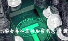 如何将Token安全导入您的加密钱包：步骤与注意事