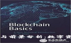 TPWallet的优势与前景分析：数字资产管理的新选择
