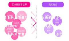 如何在苹果手机上下载TPWallet：全面指南与常见问