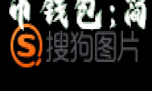 如何创建狗狗币钱包：简单步骤与技巧