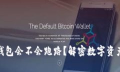 : 放比特币的钱包会不会跑路？解密数字资产存储