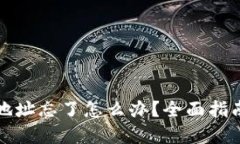 比特币钱包地址忘了怎么办？全面指南与解决方