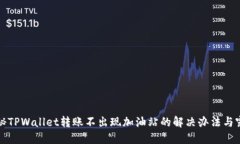 揭秘TPWallet转账不出现加油站的解决办法与窍门
