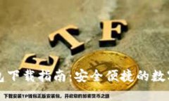 瑞波币中文钱包下载指南：安全便捷的数字资产