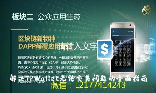 解决TPWallet无法交易问题的全面指南
