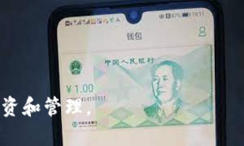 LTC 钱包是指存储和管理莱特币（Litecoin, LTC）的数字钱包。莱特币是一种基于区块链技术的加密货币，旨在提供比比特币更快的交易确认时间和更高的交易吞吐量。LTC钱包的功能类似于银行账户，用于接收、存储和发送莱特币。

### LTC钱包的类型
LTC钱包有几种不同的类型，包括：

1. **热钱包**：这类钱包通常是在线的，便于用户随时随地访问和交易。虽然热钱包使用方便，但因为它们连接互联网，安全性相对较低，容易受到黑客攻击。

2. **冷钱包**：冷钱包是指离线存储的数字钱包，通常以硬件加密设备或者纸质文件的形式存在。相较于热钱包，冷钱包提供更高的安全性，适合长期持有LTC。

3. **移动钱包**：移动钱包是安装在手机上的应用程序，提供便捷的随身交易功能。用户可以在任何地方使用移动钱包快速地接收和发送莱特币。

4. **桌面钱包**：桌面钱包需要安装在电脑上的软件，通常提供更多的安全措施和功能，适合频繁进行交易的用户。

5. **网页钱包**：网页钱包是在线提供的服务，用户可以通过浏览器访问。这类钱包使用简单，适合新手，但安全性较低。

### LTC钱包的功能
LTC钱包通常具备以下几种基本功能：

1. **接收和发送莱特币**：用户可以通过钱包地址接收其他人的LTC，同时也可以向他人发送LTC。

2. **交易记录查看**：用户可以查看交易历史记录，了解自己的资金流动情况。

3. **备份和恢复**：许多LTC钱包允许用户进行备份，以防丢失私钥或设备损坏，用户可以通过备份文件恢复钱包。

4. **安全设置**：很多钱包提供多重身份验证、加密等安全设置，以保护用户资产的安全。

### 使用LTC钱包的注意事项
虽然LTC钱包提供了便捷的服务，但用户在使用时需注意以下几点：

1. **安全性**：选择一个信誉良好的钱包，确保软件是从官方网站下载的，避免使用不明来源的链接。

2. **备份私钥**：私钥是访问和控制LTC的重要信息，应妥善保存，避免丢失。

3. **定期更新**：钱包软件应定期更新，以确保获得最新的安全补丁和功能。

4. **小额试用**：在向新钱包充入大量LTC之前，可以先进行小额试用，确保其正常运作。

LTC钱包是管理莱特币的重要工具，选择合适的钱包和使用方式，可以帮助用户更好地进行加密货币投资和管理。