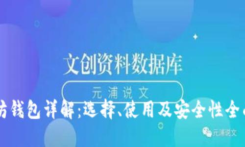 以太坊钱包详解：选择、使用及安全性全面指南