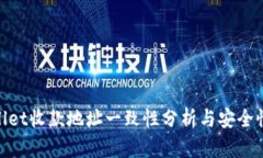 tpwallet收款地址一致性分析与安全性探讨
