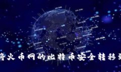 详解如何将火币网的比特币安全转移到个人钱包