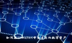 如何在TPWallet中查看您的数字资产