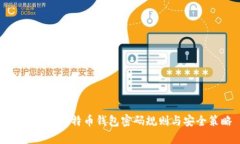 全面解析比特币钱包密码规则与安全策略