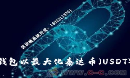选择最佳钱包以最大化泰达币(USDT)兑换收益