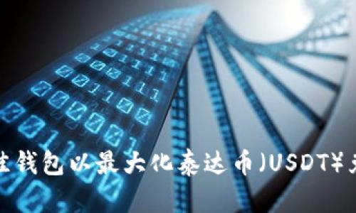 选择最佳钱包以最大化泰达币(USDT)兑换收益