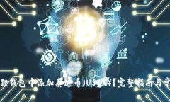如何在小狐狸钱包中添加泰达币（USDT）？完整指