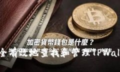 如何安全有效地查找和管理TPWallet私钥