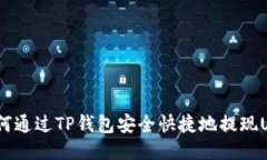 : 如何通过TP钱包安全快捷地提现USDT？