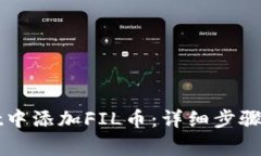 如何在TPWallet中添加FIL币：详细步骤与常见问题解
