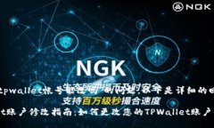 关于您提出的“tpwallet帐号能改吗”的问题，以下