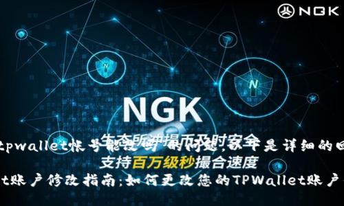 关于您提出的“tpwallet帐号能改吗”的问题，以下是详细的回答和相关信息。

### TPWallet账户修改指南：如何更改您的TPWallet账户信息
