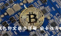 比特币钱包绑定操作详解：安全性与使用步骤