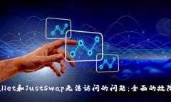 解决tpwallet和JustSwap无法访问的问题：全面的故障