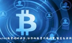 TPWallet流量闲时共享：让你的流量不再闲置，智慧