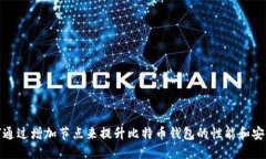 如何通过增加节点来提升比特币钱包的性能和安