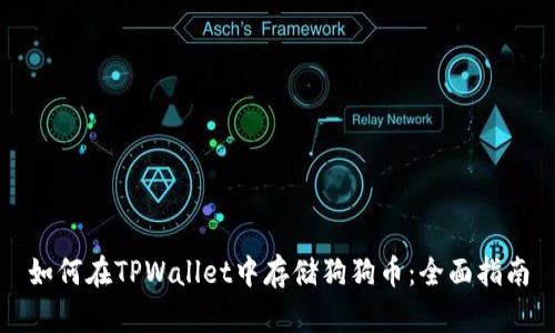 如何在TPWallet中存储狗狗币：全面指南