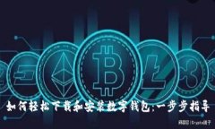 如何轻松下载和安装数字钱包：一步步指导
