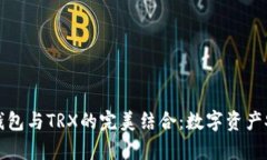 轻松掌握欧意钱包与TRX的完美结合：数字资产安