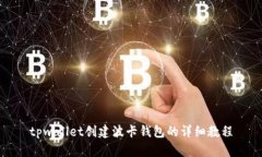 tpwallet创建波卡钱包的详细教程