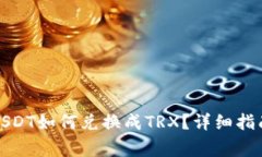 冷钱包中的USDT如何兑换成TRX？详细指南与注意事