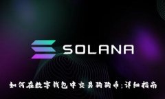 如何在数字钱包中交易狗狗币：详细指南