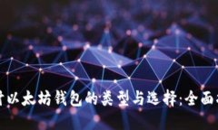 探讨以太坊钱包的类型与选择：全面指南