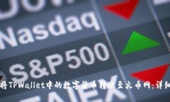 如何将TPWallet中的数字货币转账至火币网：详细指