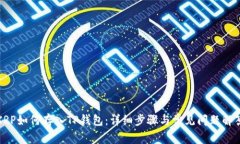 XRP如何存入TP钱包：详细步骤与常见问题解答