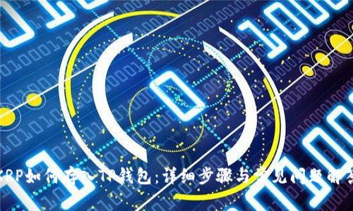 XRP如何存入TP钱包:详细步骤与常见问题解答
