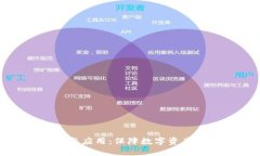 TP冷钱包的优势与应用：保障数字资产安全的理想