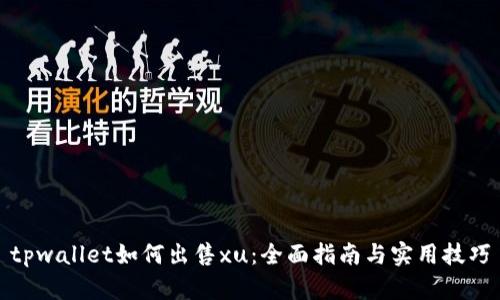 tpwallet如何出售xu：全面指南与实用技巧