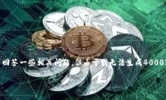 在这里，我可以为你提供一些关于XLM钱包关网的