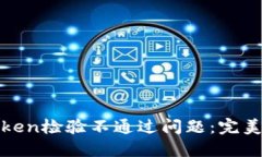 如何解决钱包Token检验不通过问题：完美指南与解