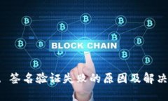 tpwallet 签名验证失败的原因及解决方案分析