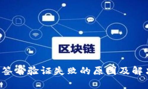 tpwallet 签名验证失败的原因及解决方案分析