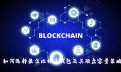  如何选择最佳比特币钱包及其硬盘容量策略