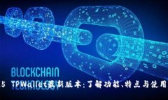 2025 TPWallet最新版本：了解功能、特点与使用指南