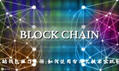 b/b以太坊钱包操作手册：如何使用分布式技术实