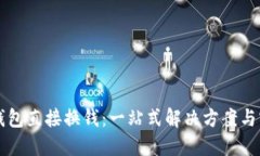 比特币钱包直接换钱：一站式解决方案与实操指
