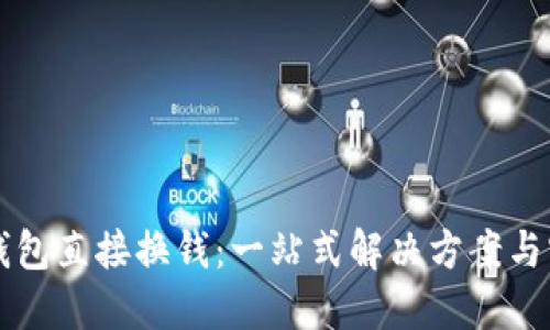 比特币钱包直接换钱：一站式解决方案与实操指南