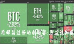 比特币钱包用邮箱注册的利与弊：您应该知道的